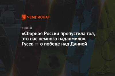 Никита Гусев - Елена Кузнецова - «Сборная России пропустила гол, это нас немного надломило». Гусев — о победе над Данией - championat.com - Россия - Китай - Дания - Пекин