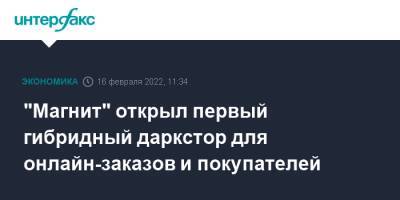 "Магнит" открыл первый гибридный даркстор для онлайн-заказов и покупателей - interfax.ru - Москва - Москва