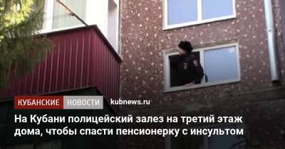 На Кубани полицейский залез на третий этаж дома, чтобы спасти пенсионерку с инсультом - kubnews.ru - Россия - Краснодарский край - район Тихорецкий