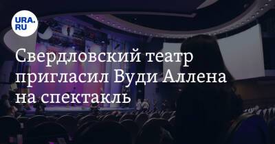 Юлия Михалкова - Вуди Аллен - Свердловский театр пригласил Вуди Аллена на спектакль - ura.news