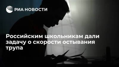 СМИ: восьмиклассникам из Тобольска предложили решить задачу про остывание трупа - ria.ru - Москва - Тобольск