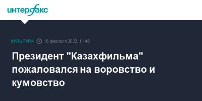 Президент "Казахфильма" пожаловался на воровство и кумовство - interfax.ru - Москва - Казахстан