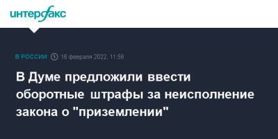 Александр Хинштейн - В Думе предложили ввести оборотные штрафы за неисполнение закона о "приземлении" - interfax.ru - Москва - Россия