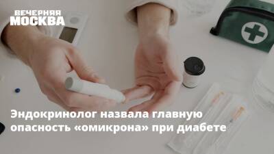 Ольга Павлова - Эндокринолог назвала главную опасность «омикрона» при диабете - vm.ru