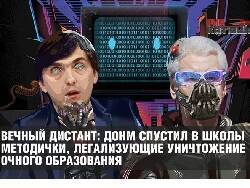 Валентин Матвиенко - Сергей Кравцов - ДОНМ спустил в школы методички, легализующие уничтожение очного образования - newsland.com - Москва - Россия