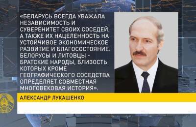 Александр Лукашенко - Лукашенко назвал путь для возобновления отношений с Литвой - ont.by - Белоруссия - Литва