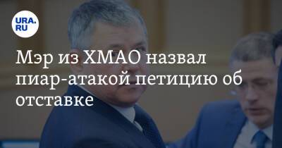 Наталья Комарова - Мэр из ХМАО назвал пиар-атакой петицию об отставке - ura.news - Россия - Югра