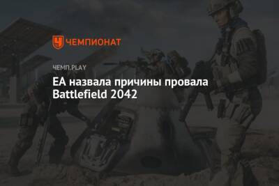 Томас Хендерсон - EA назвала причины провала Battlefield 2042 - championat.com
