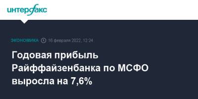 Годовая прибыль Райффайзенбанка по МСФО выросла на 7,6% - interfax.ru - Москва
