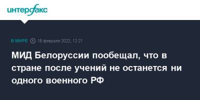 Владимир Макей - МИД Белоруссии пообещал, что в стране после учений не останется ни одного военного РФ - interfax.ru - Москва - Россия - Белоруссия - Минск