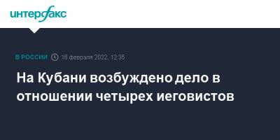 На Кубани возбуждено дело в отношении четырех иеговистов - interfax.ru - Москва - Россия - Краснодарский край - Кубань