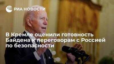 Дмитрий Песков - Джо Байден - Пресс-секретарь Песков отметил готовность Байдена к переговорам с Россией по безопасности - ria.ru - Москва - Россия - США