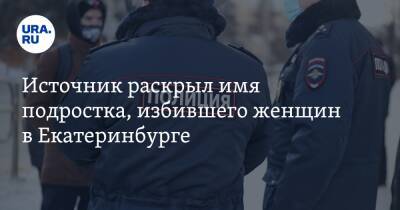 Евгений Куйвашев - Александр Бастрыкин - Источник раскрыл имя подростка, избившего женщин в Екатеринбурге - ura.news - Россия - Екатеринбург - Свердловская обл. - Азербайджан