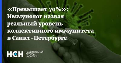 Андрей Сарана - Владимир Болибок - «Превышает 70%»: Иммунолог назвал реальный уровень коллективного иммунитета в Санкт-Петербурге - nsn.fm - Москва - Санкт-Петербург