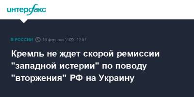 Дмитрий Песков - Кремль не ждет скорой ремиссии "западной истерии" по поводу "вторжения" РФ на Украину - interfax.ru - Москва - Россия - США - Украина