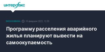 Владимир Путин - Марат Хуснуллин - Программу расселения аварийного жилья планируют вывести на самоокупаемость - interfax.ru - Москва - Россия