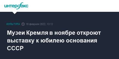 Музеи Кремля в ноябре откроют выставку к юбилею основания СССР - interfax.ru - Москва - Москва