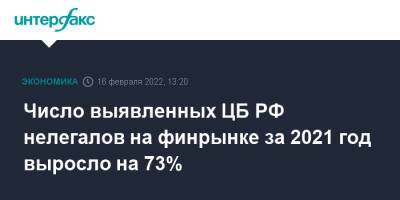Валерий Лях - Число выявленных ЦБ РФ нелегалов на финрынке за 2021 год выросло на 73% - interfax.ru - Москва - Россия