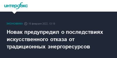 Александр Новак - Новак предупредил о последствиях искусственного отказа от традиционных энергоресурсов - interfax.ru - Москва - Россия