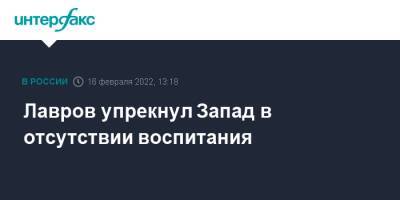 Сергей Лавров - Лавров упрекнул Запад в отсутствии воспитания - interfax.ru - Москва - Россия - Украина