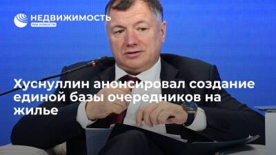 Марат Хуснуллин - Хуснуллин анонсировал создание единой базы очередников на жилье - realty.ria.ru - Москва - Россия