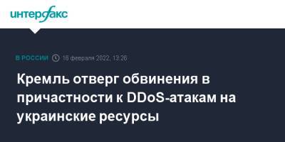 Дмитрий Песков - Кремль отверг обвинения в причастности к DDoS-атакам на украинские ресурсы - interfax.ru - Москва - Россия - Украина