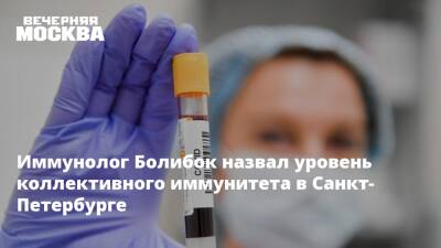 Андрей Сарана - Владимир Болибок - Иммунолог Болибок назвал уровень коллективного иммунитета в Санкт-Петербурге - vm.ru - Санкт-Петербург - Санкт-Петербург