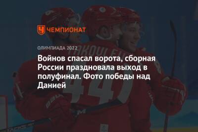 Вадим Шипачев - Вячеслав Войнов - Никита Нестеров - Войнов спасал ворота, сборная России праздновала выход в полуфинал. Фото победы над Данией - championat.com - Россия - Китай - США - Дания - Пекин - Словакия