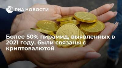 ЦБ: более 50% финансовых пирамид, выявленных в 2021 году, были связаны с криптовалютой - smartmoney.one - Россия