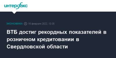 ВТБ достиг рекордных показателей в розничном кредитовании в Свердловской области - interfax.ru - Москва - Свердловская обл.