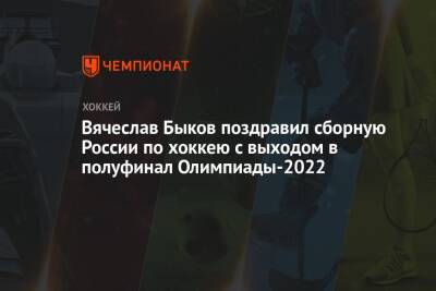 Вячеслав Быков - Валентина Сивкович - Вячеслав Быков поздравил сборную России по хоккею с выходом в полуфинал Олимпиады-2022 - championat.com - Россия - Китай - Канада - Дания - Пекин