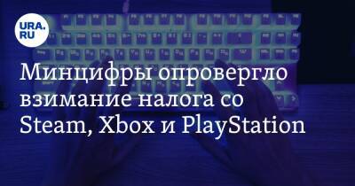 Максим Паршин - Минцифры опровергло взимание налога со Steam, Xbox и PlayStation - ura.news - Россия