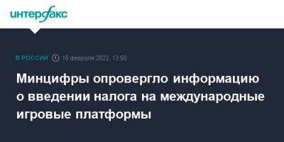 Максим Паршин - Минцифры опровергло информацию о введении налога на международные игровые платформы - interfax.ru - Москва - Россия