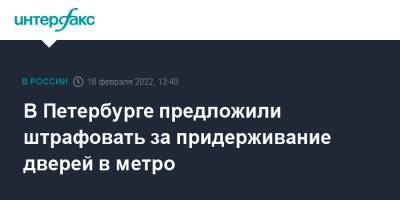 Александр Беглов - В Петербурге предложили штрафовать за придерживание дверей в метро - interfax.ru - Москва - Санкт-Петербург - Петербург