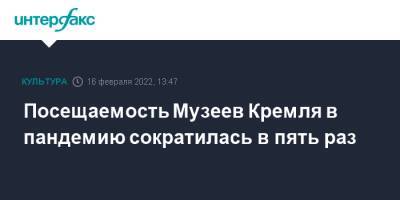 Посещаемость Музеев Кремля в пандемию сократилась в пять раз - interfax.ru - Москва - Москва