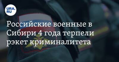 Российские военные в Сибири 4 года терпели рэкет криминалитета. После огласки вскрыли 13 дел - ura.news - Россия - Кемеровская обл. - Югра