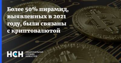 Более 50% пирамид, выявленных в 2021 году, были связаны с криптовалютой - nsn.fm - Россия