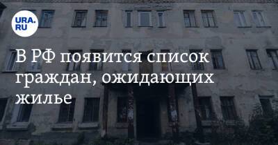 Марат Хуснуллин - В РФ появится список граждан, ожидающих жилье - ura.news - Россия