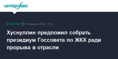 Владимир Путин - Марат Хуснуллин - Михаил Мишустин - Хуснуллин предложил собрать президиум Госсовета по ЖКХ ради прорыва в отрасли - interfax.ru - Москва