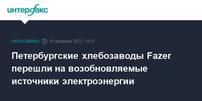 Петербургские хлебозаводы Fazer перешли на возобновляемые источники электроэнергии - interfax.ru - Москва - Россия - Санкт-Петербург - Финляндия - Москва - Петербург