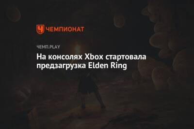 Джордж Мартин - На консолях Xbox стартовала предзагрузка Elden Ring - championat.com - Россия - Лондон - Microsoft
