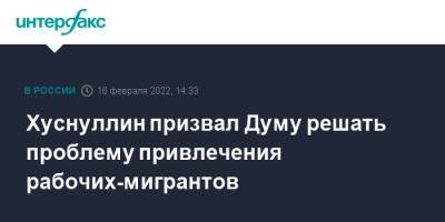 Марат Хуснуллин - Хуснуллин призвал Думу решать проблему привлечения рабочих-мигрантов - interfax.ru - Москва - Россия