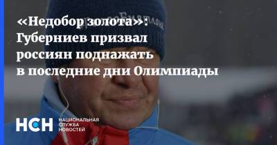 Дмитрий Губерниев - «Недобор золота»: Губерниев призвал россиян поднажать в последние дни Олимпиады - nsn.fm - Пекин