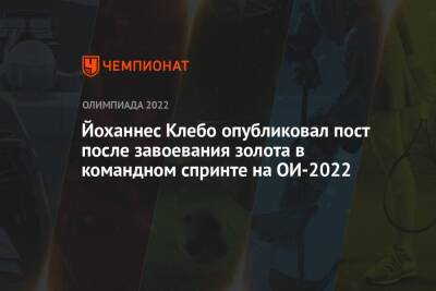 Йоханнес Клебо - Эрик Вальнес - Йоханнес Клебо опубликовал пост после завоевания золота в командном спринте на ОИ-2022 - championat.com - Норвегия - Китай - Пекин