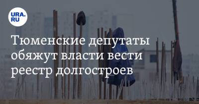 Тюменские депутаты обяжут власти вести реестр долгостроев - ura.news - Россия - Тюмень - Тюменская обл. - Югра - окр. Янао - Нижневартовск