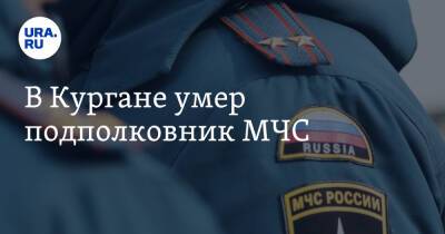 В Кургане умер подполковник МЧС - ura.news - Россия - Курганская обл. - с. Кетово