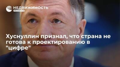 Марат Хуснуллин - Хуснуллин признал, что страна не готова к проектированию в "цифре" - realty.ria.ru - Москва - Россия - Строительство