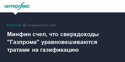 Владимир Путин - Антон Силуанов - Минфин счел, что сверхдоходы "Газпрома" уравновешиваются тратами на газификацию - interfax.ru - Москва - Россия - Европа