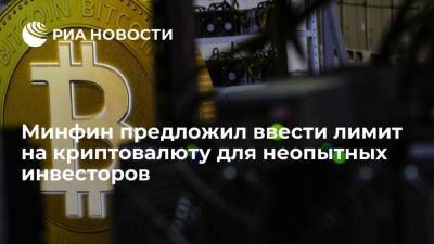 Антон Силуанов - Алексей Моисеев - Минфин призвал ввести лимит на криптовалюту для неопытных инвесторов в 50-100 тысяч рублей - smartmoney.one - Россия