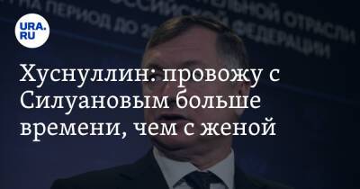 Марат Хуснуллин - Хуснуллин: провожу с Силуановым больше времени, чем с женой - ura.news - Россия